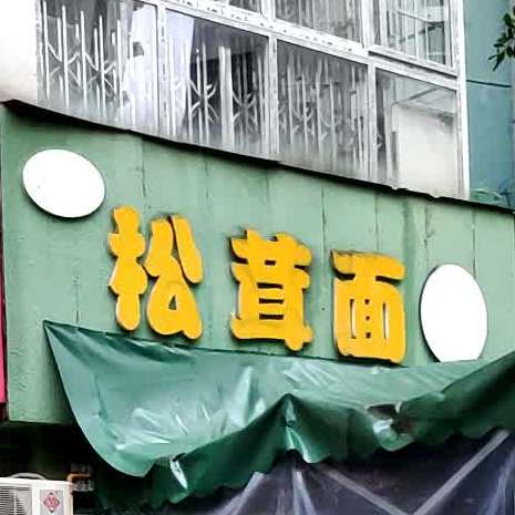 松茸面