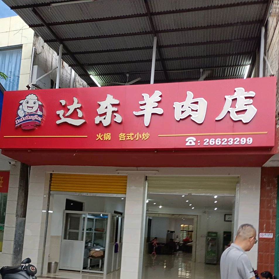 达东羊肉店