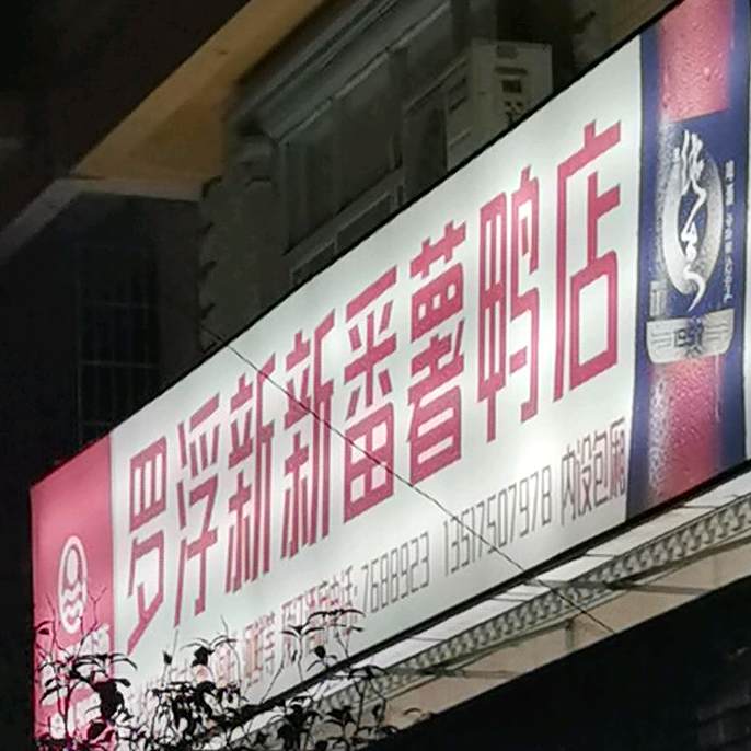 罗浮维英番薯鸭店