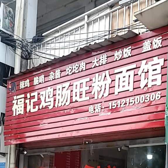 福记鸡肠旺粉面管(19号店)