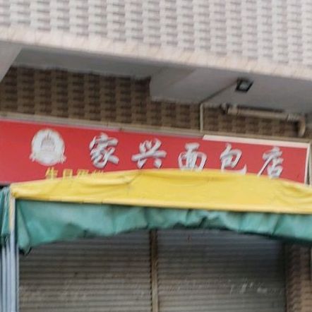 家兴面包