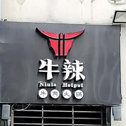 牛辣牛肉火锅(斗池店)