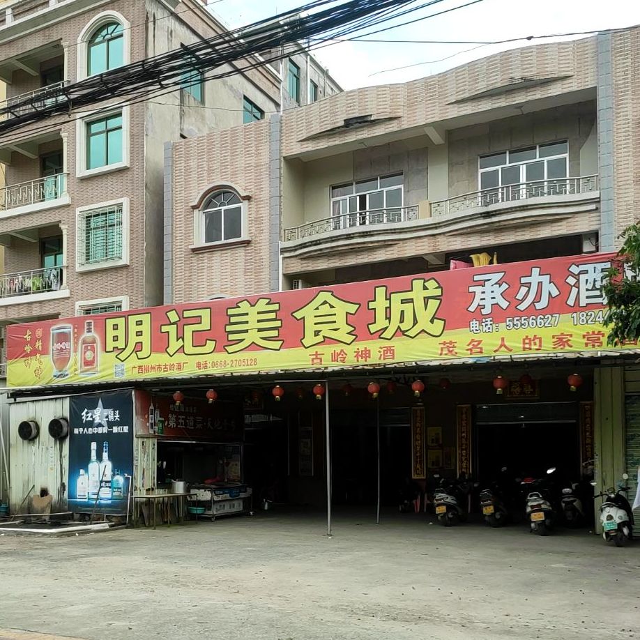 明记美食城(丹东线店)