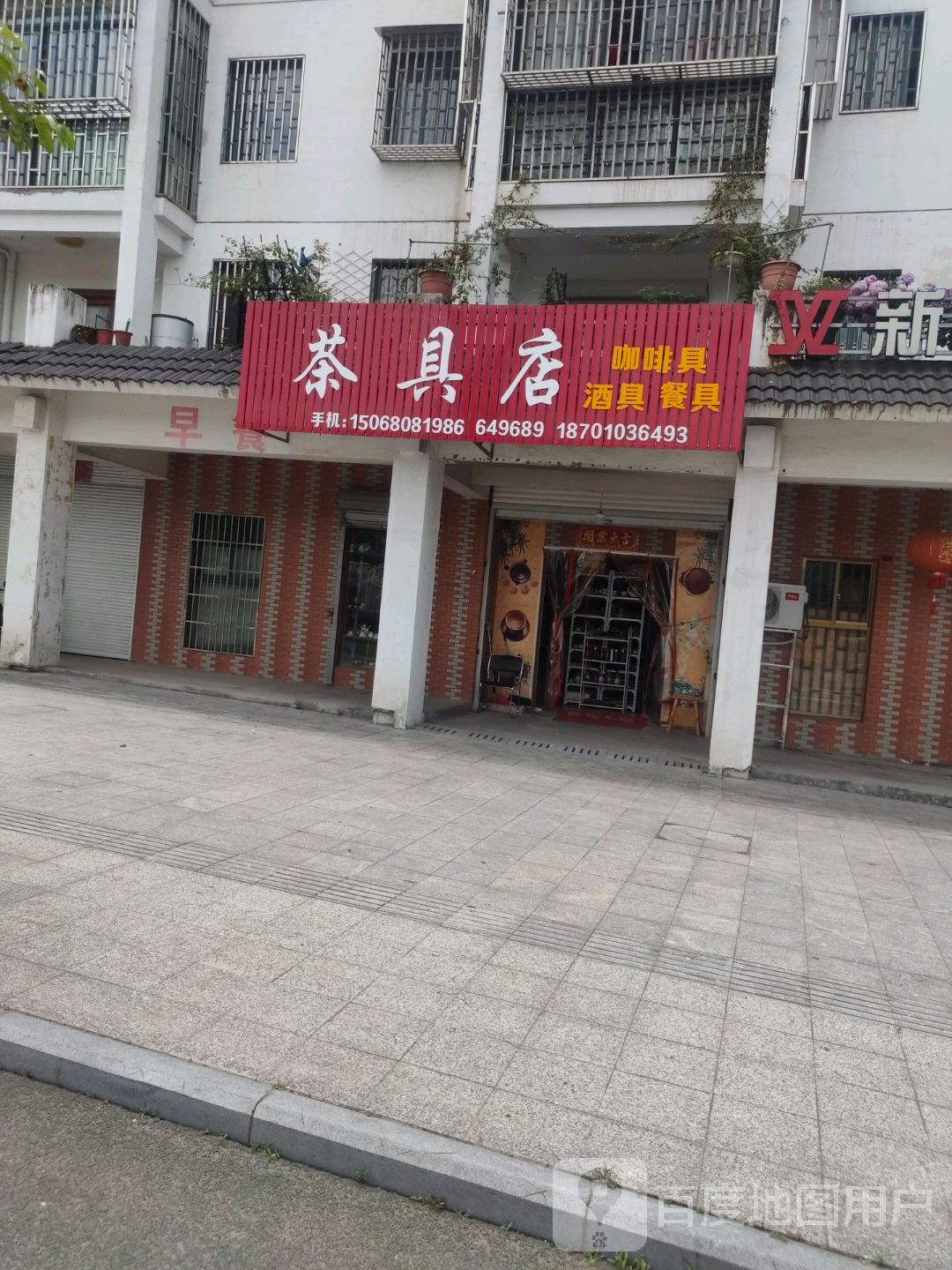 茶具店
