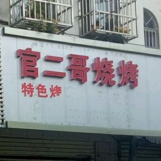 官二哥烧烤