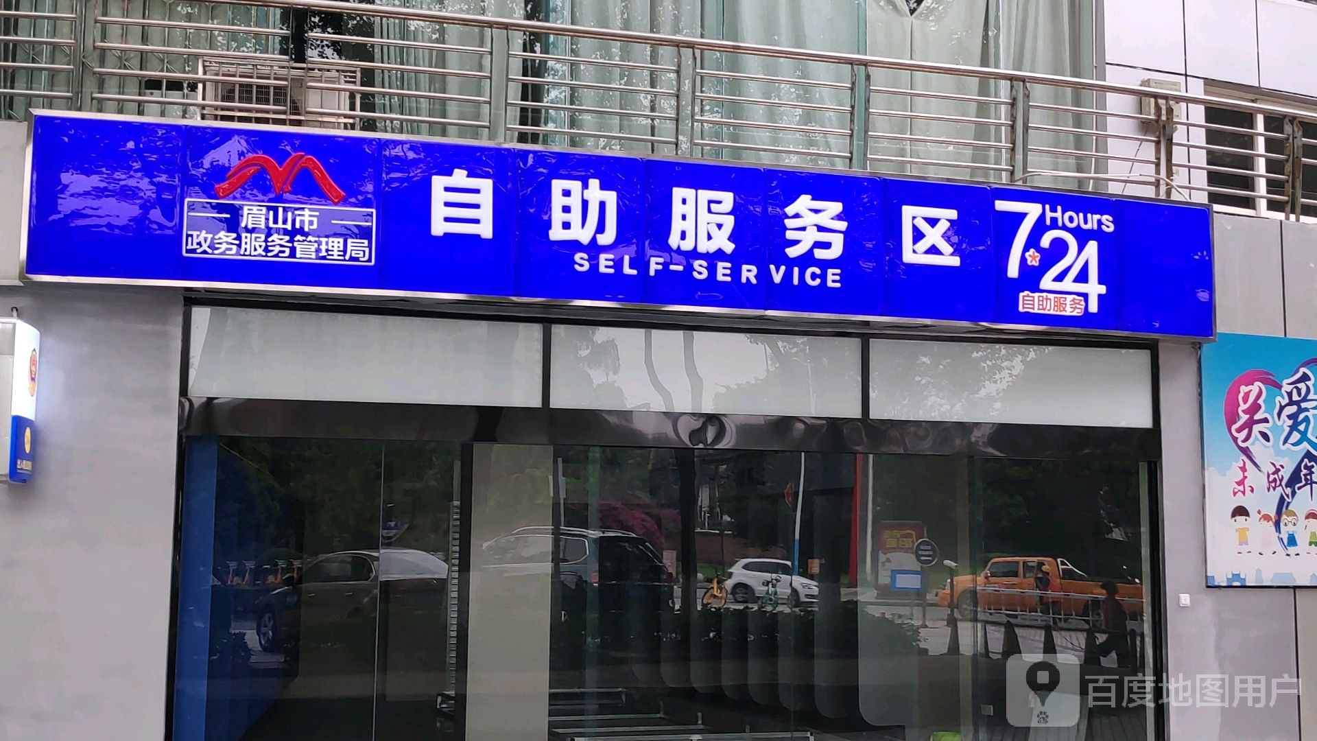 眉山市政务服务管理局自助服务区