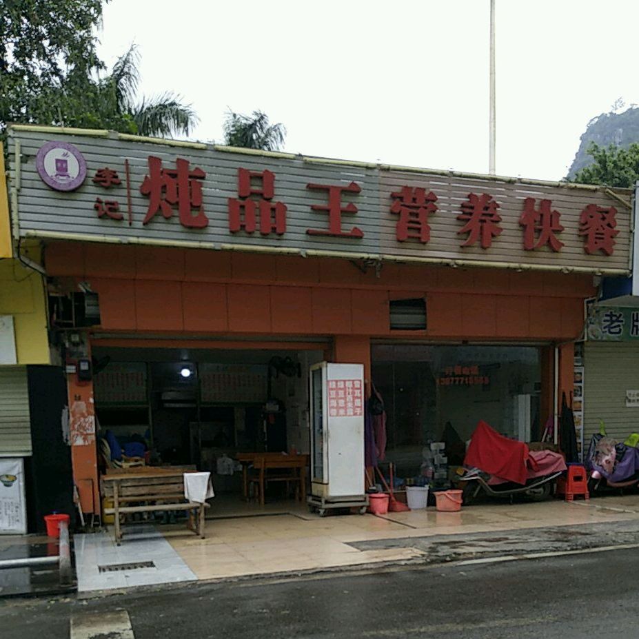 李记炖品王营养快餐(二店)