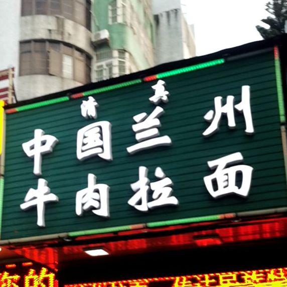 清真中国兰州牛肉拉面(华平路店)