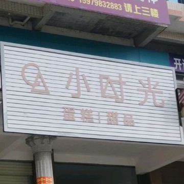 小时光蛋糕甜品(兴国店)