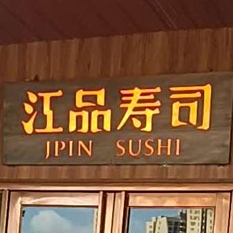 江品寿司(横栏店)