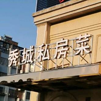 秀成私房菜