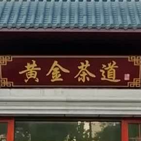 黄金茶道(河东大道店)