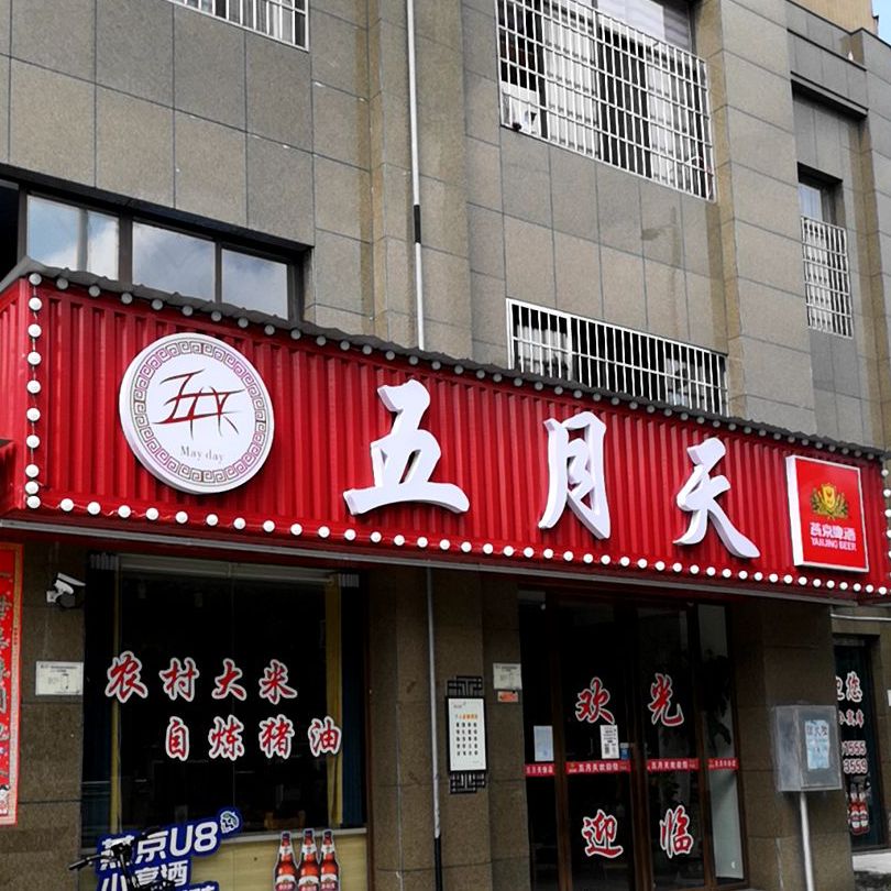 五月天饭店