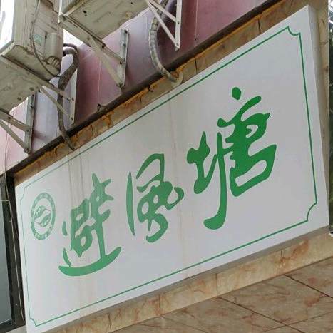 避风塘(南大街店)