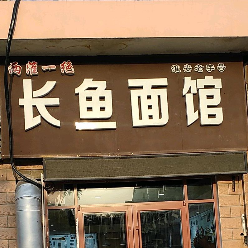 两淮一绝长鱼面馆(泗阳店)