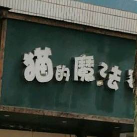 猫de魔法密林(瓶窑店)