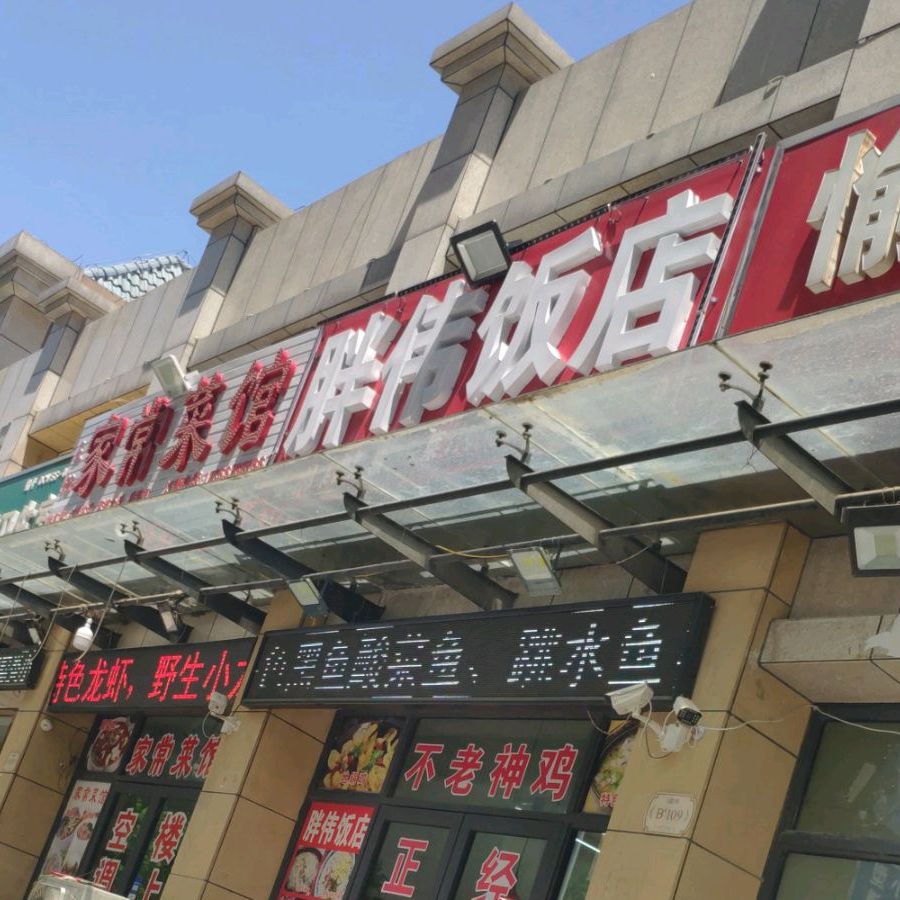 胖伟饭店