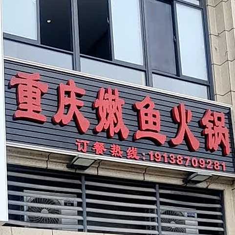 重庆冷鱼火锅(翡翠路店)