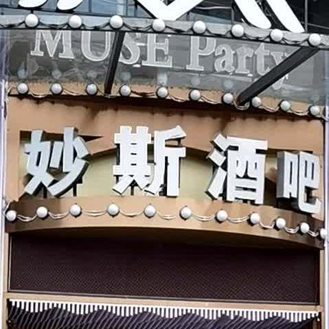 MUSE Party妙斯酒吧(金港大道店)