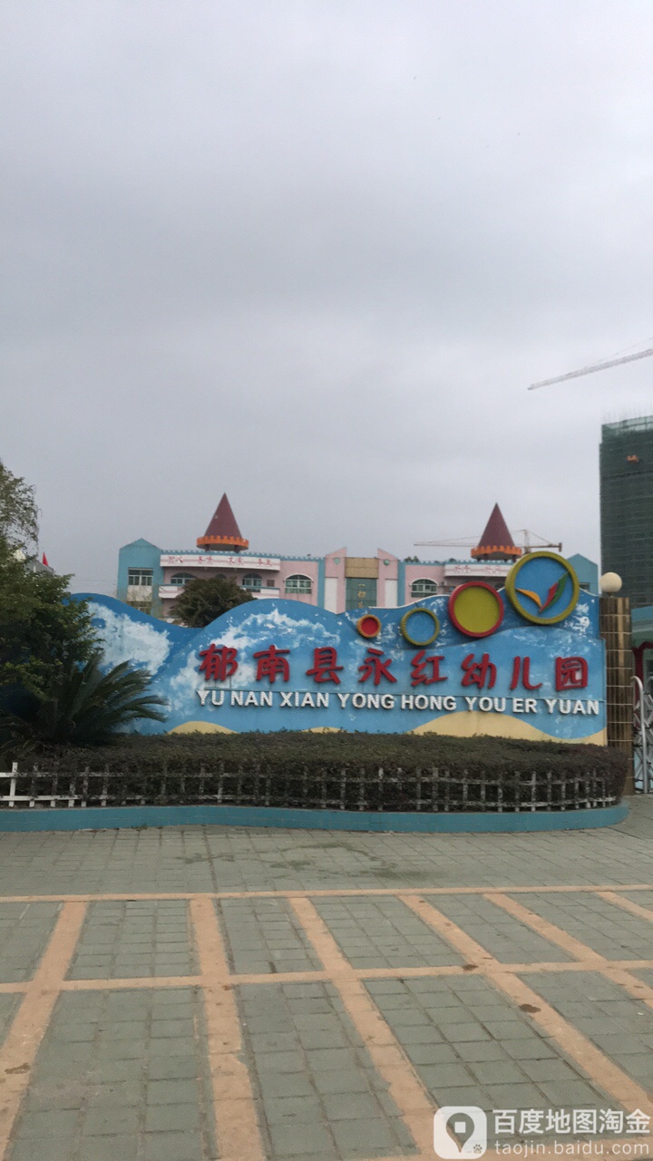 郁南县永红幼儿园