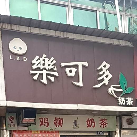 乐可多奶茶(石梁中路店)