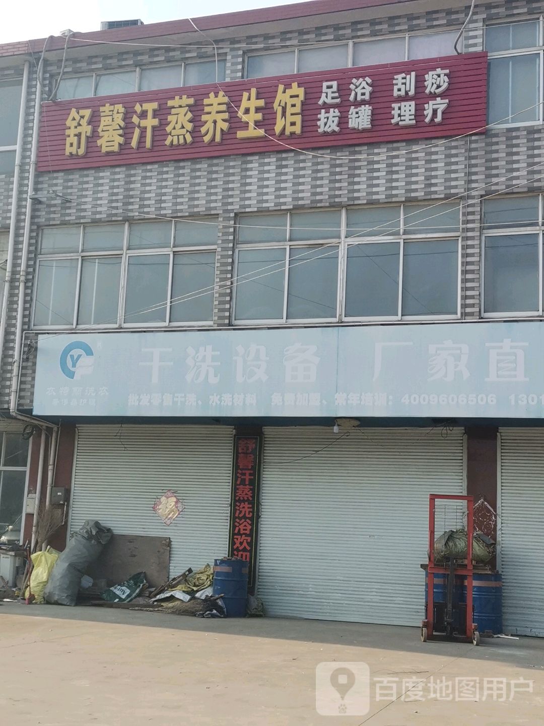 舒馨汗蒸养生馆
