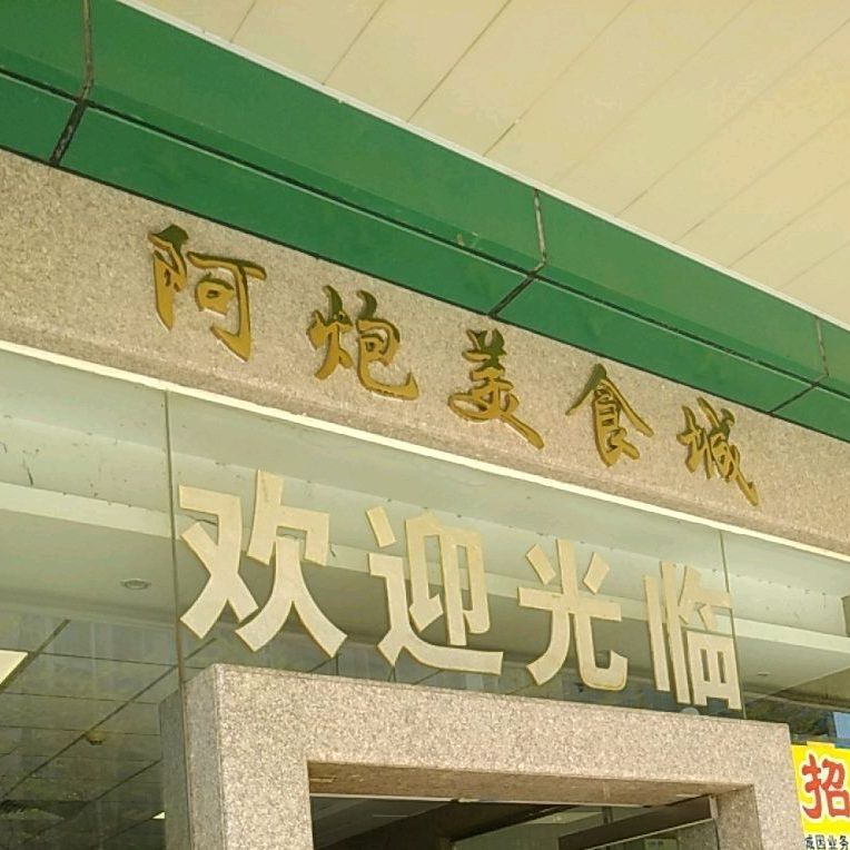 阿炮美食城