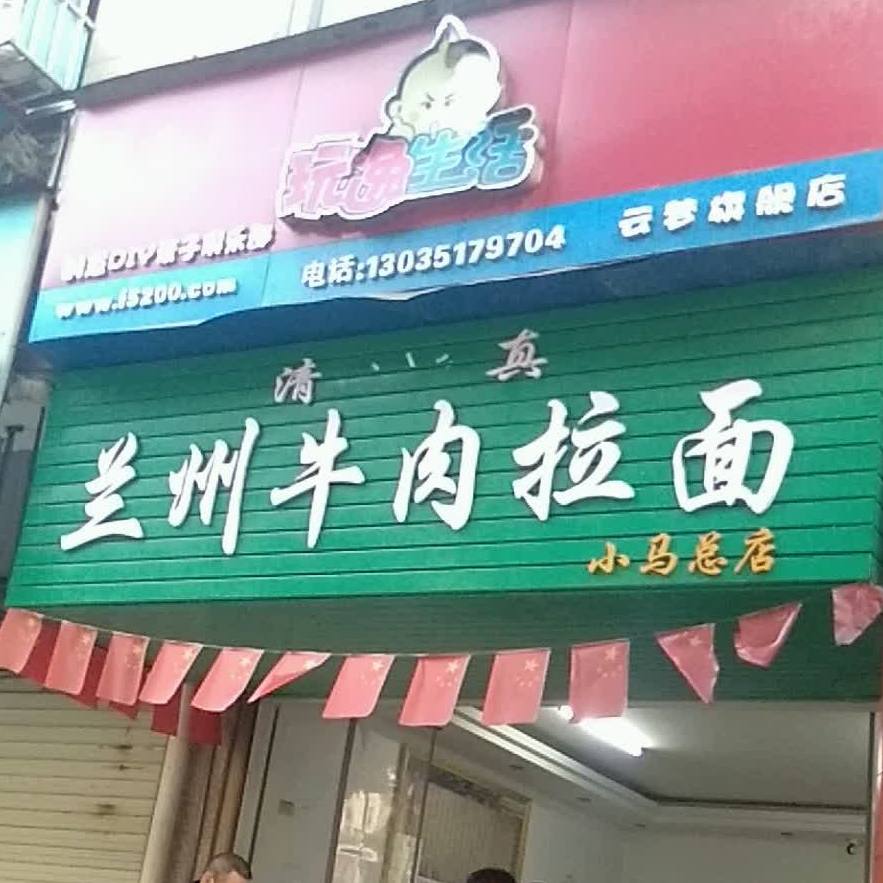 兰州牛肉拉面(小马总店)