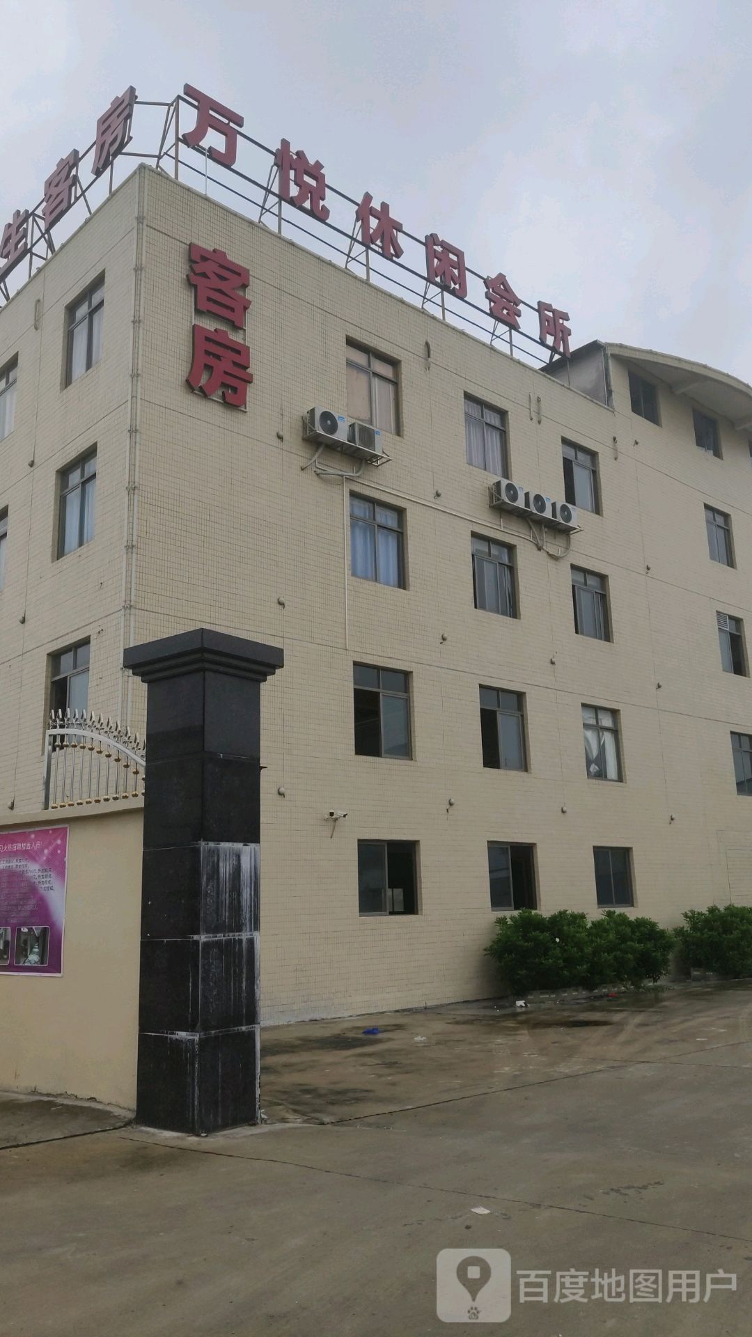 万悦闲步道会所