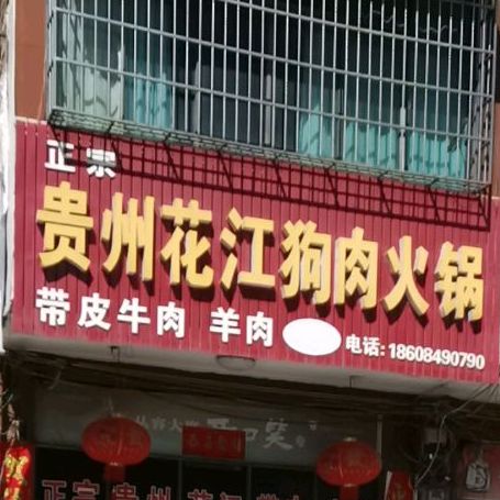 贵州花江狗肉火锅(X061店)