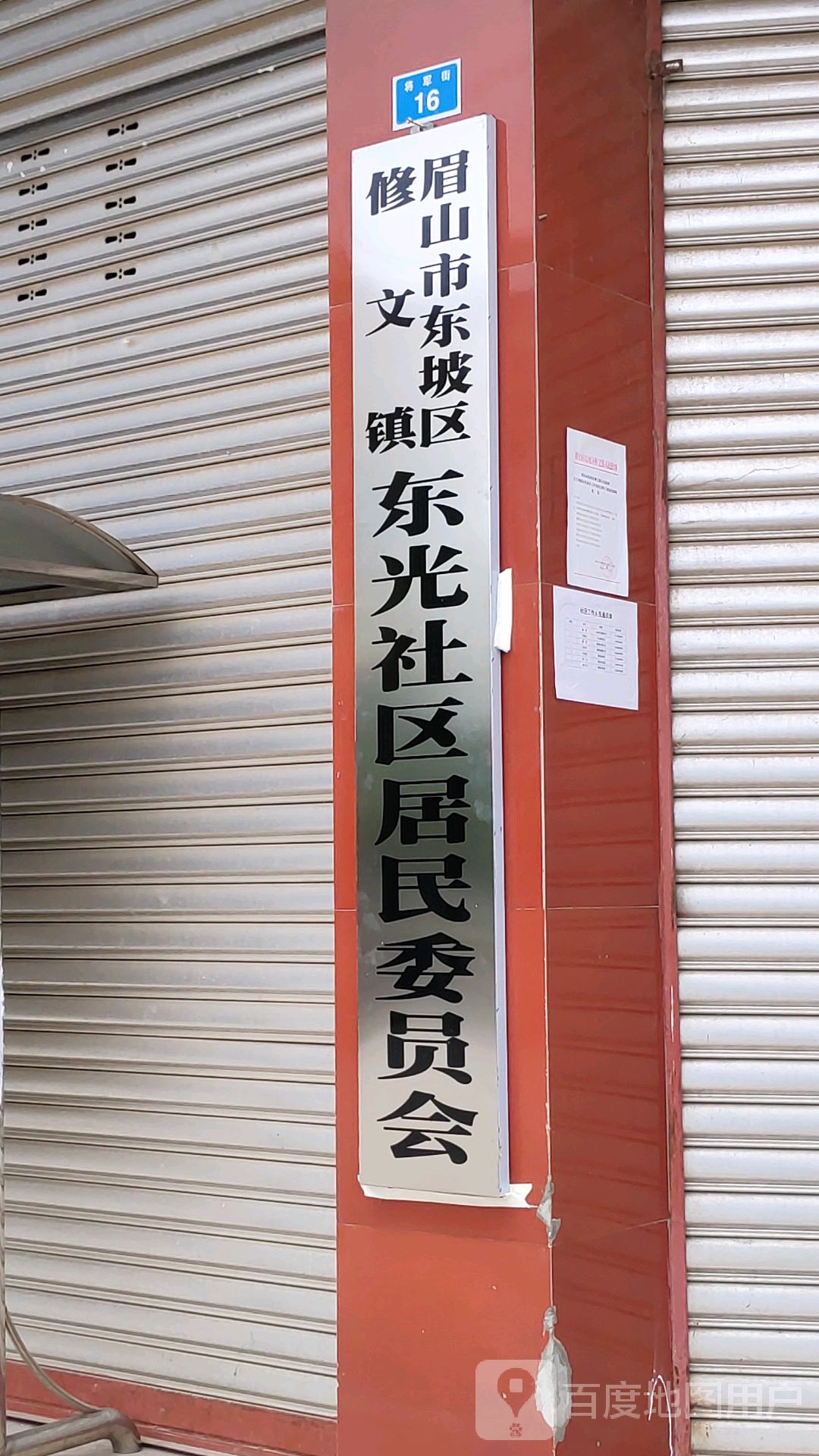 眉山市东坡区修文镇东光社区居民各委员会