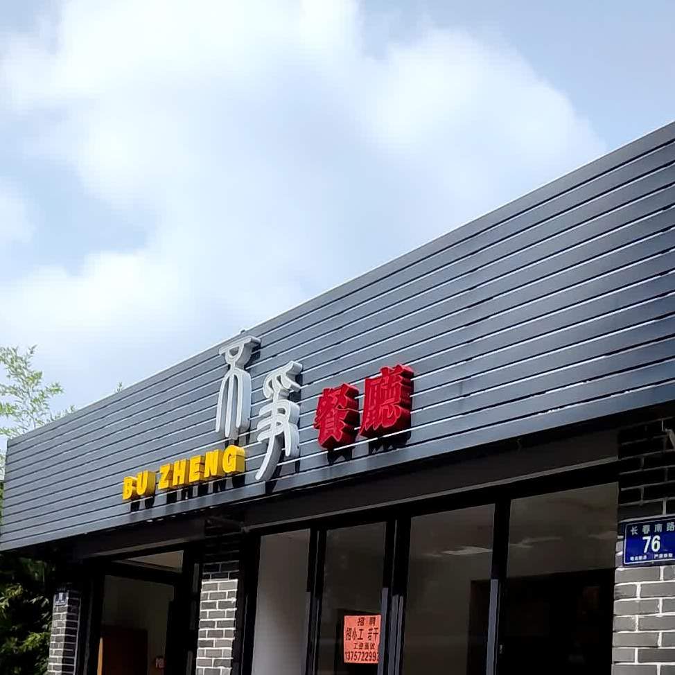 不争餐厅