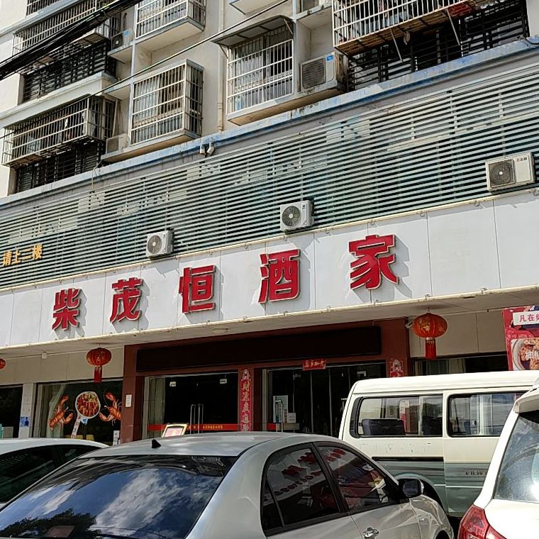 茂恒酒家