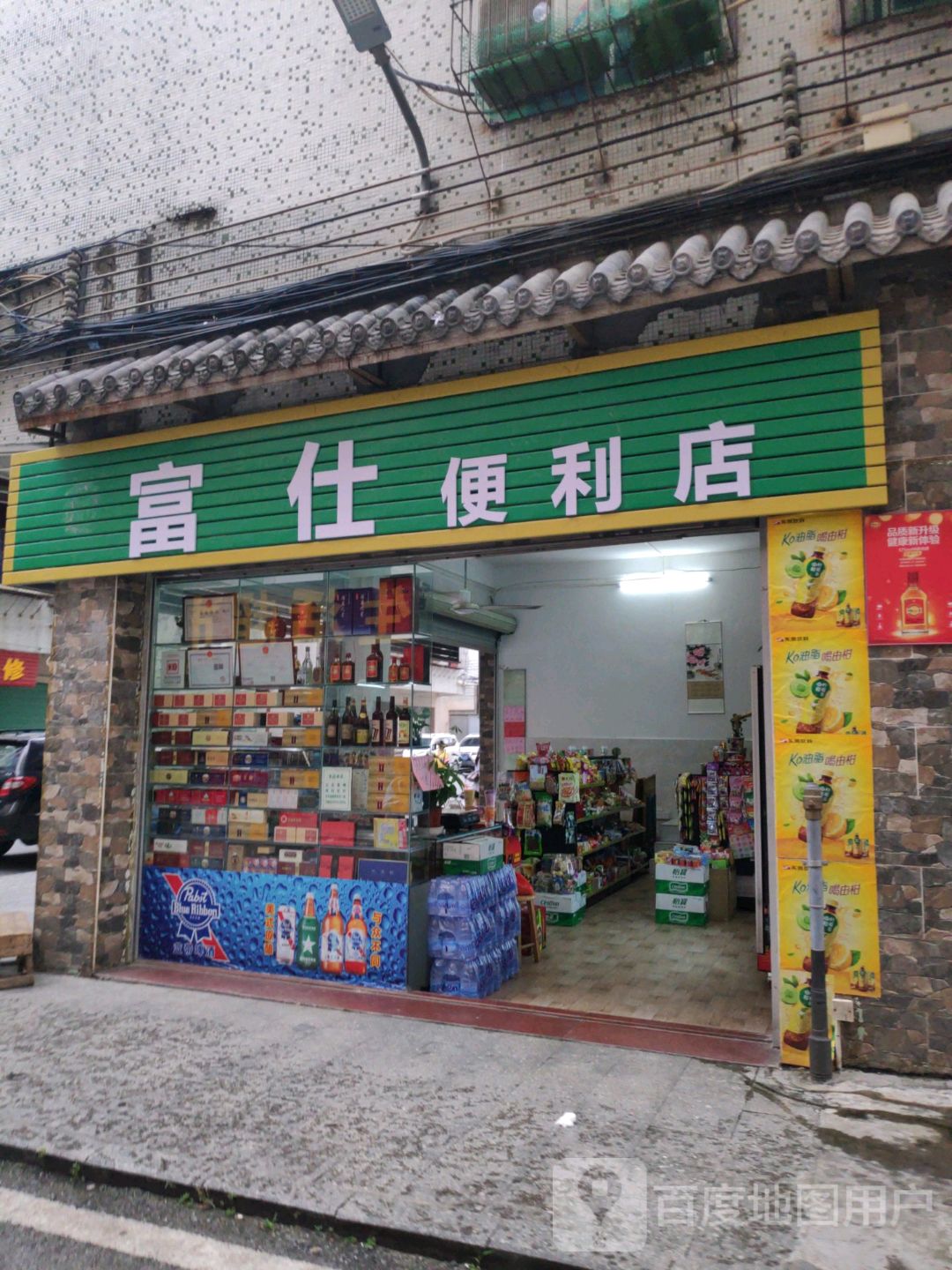 富仕便便利店