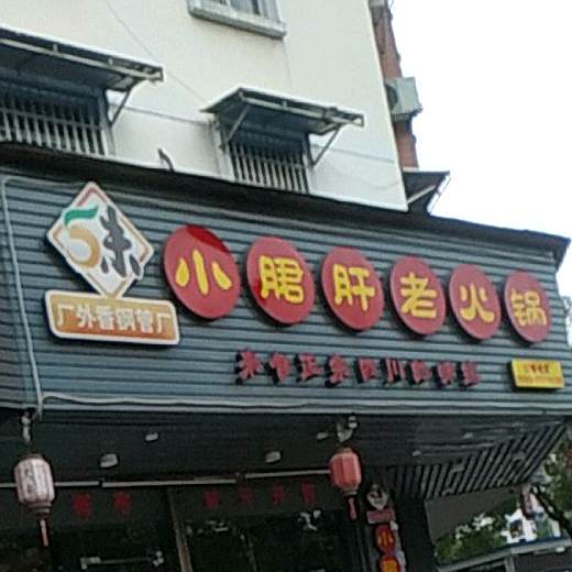 小月君肝串串乡火锅(虹滨店)
