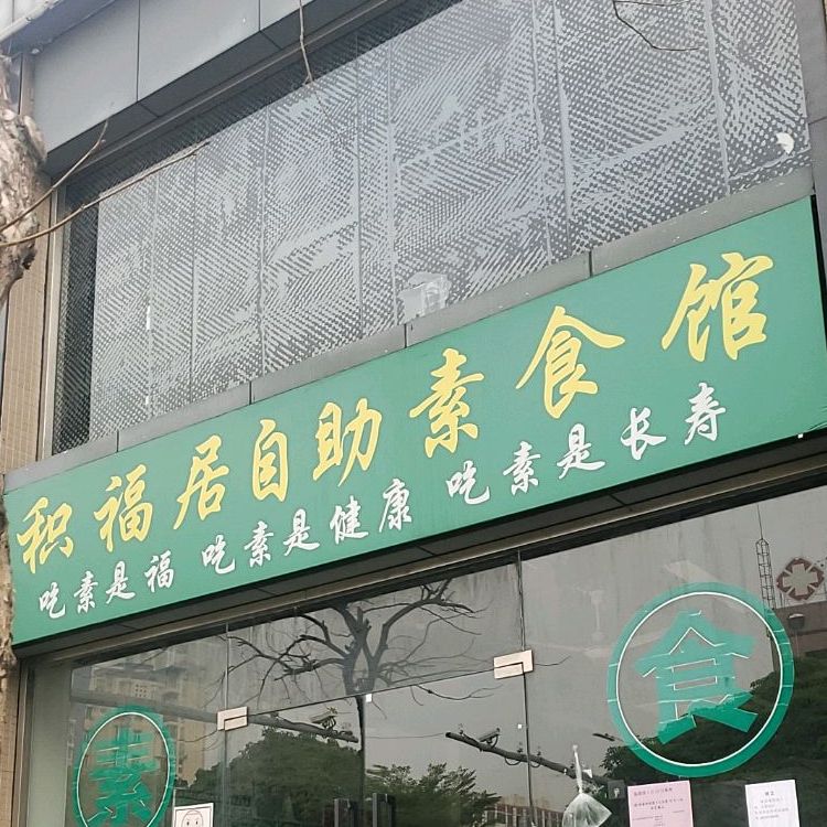 积福居自助素食馆