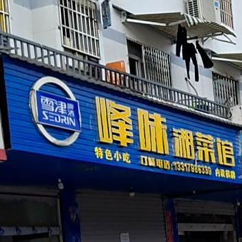 峰味香菜馆