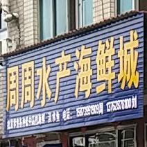 周周水产海鲜城