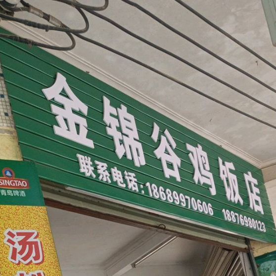 金锦谷鸡饭店