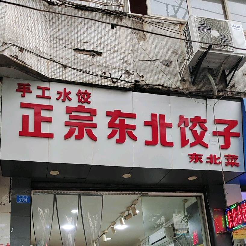 正宗东北饺子东北菜(民生街店)