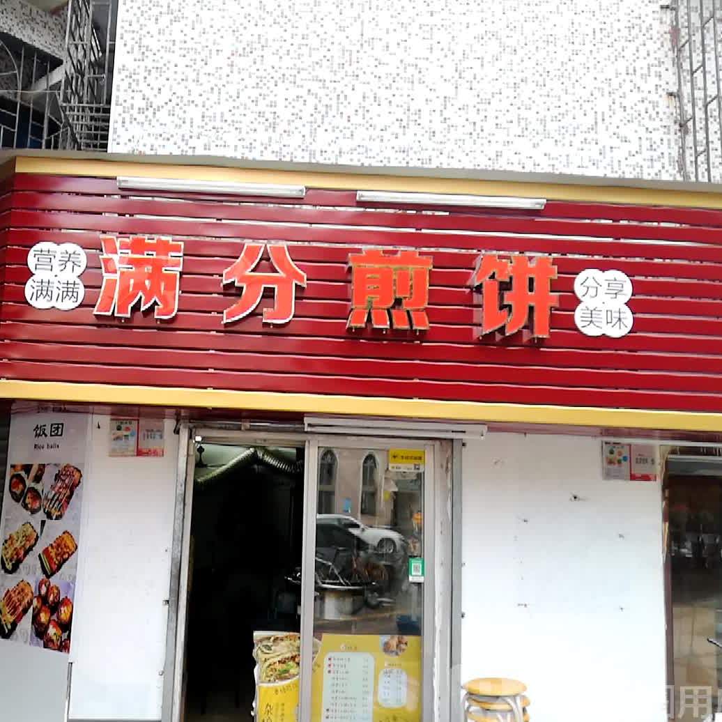 满分煎饼(海宁小区建菉苑店)
