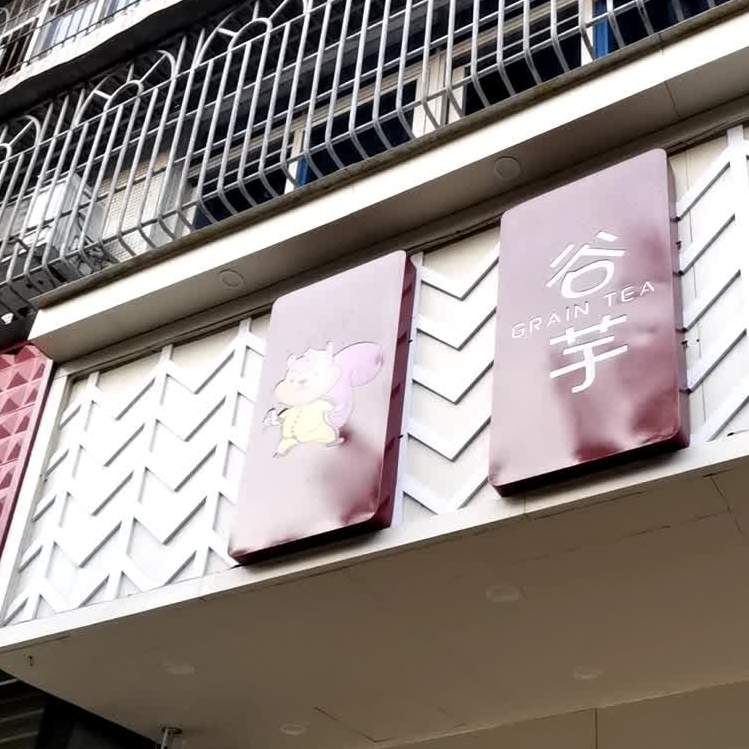 谷芋(中山南店)