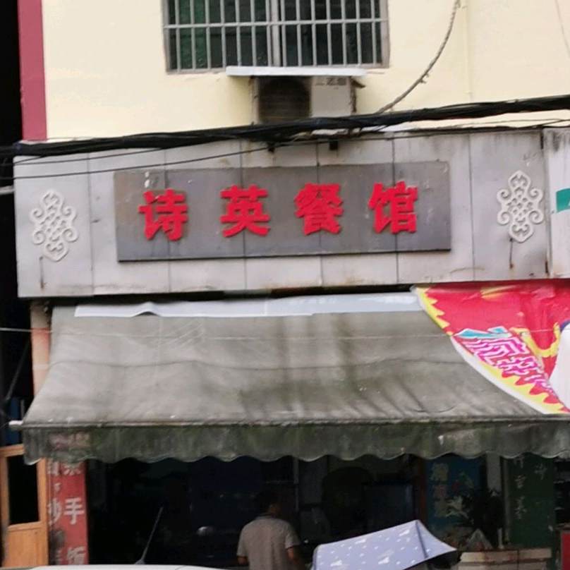 诗英餐馆