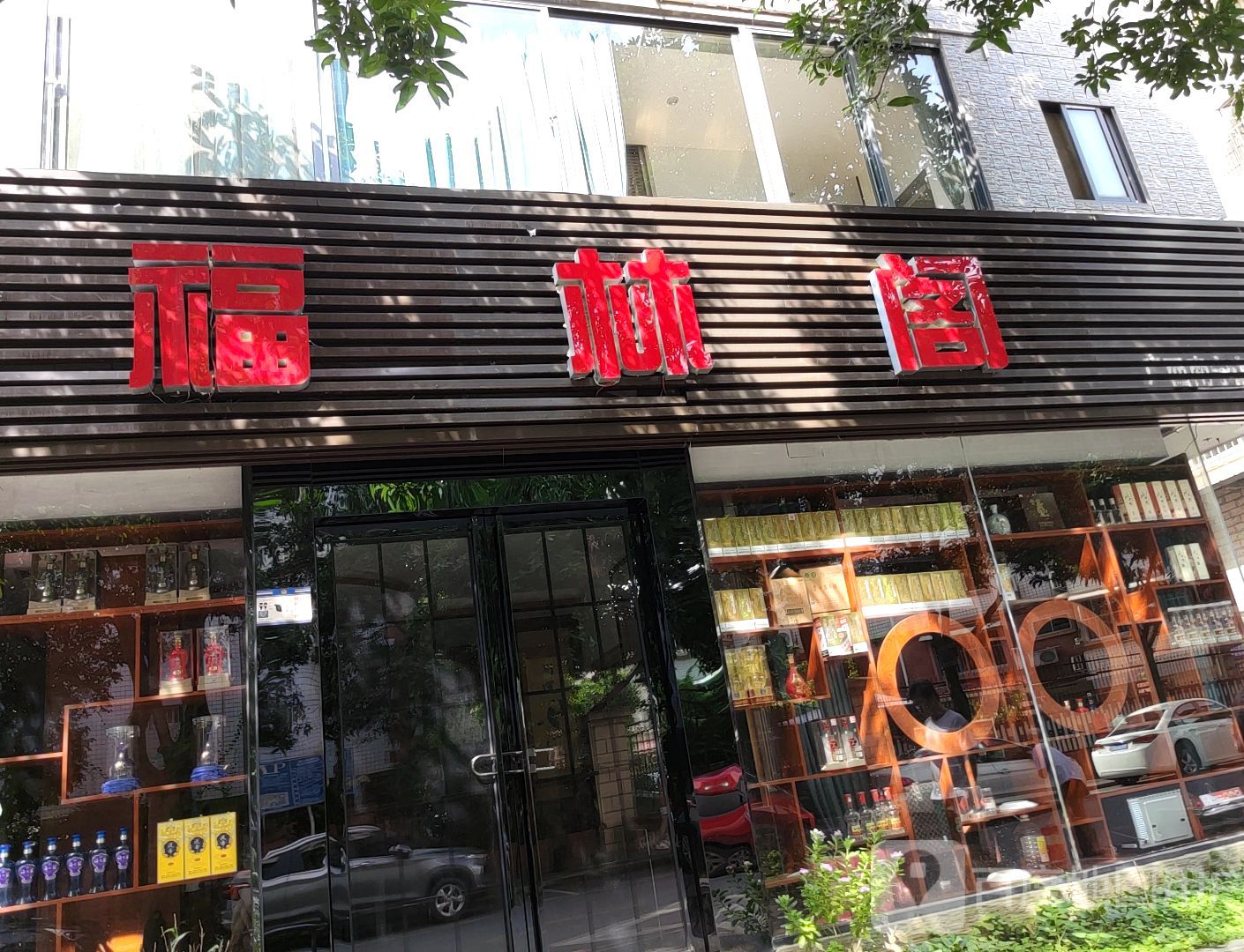 福林阁(金湖路东一巷店)