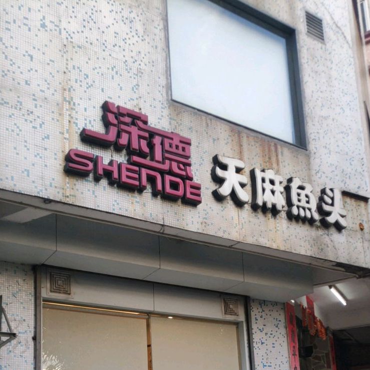 深德天麻鱼头(沙溪总店)