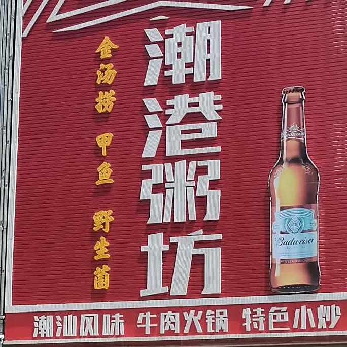 潮港镇粥坊(水南店)