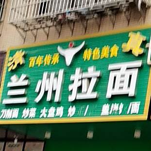 清真兰州拉面(马祖路店)