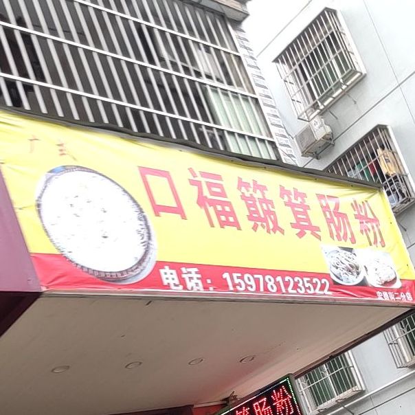 口福簸箕肠粉(宏德街二分店)