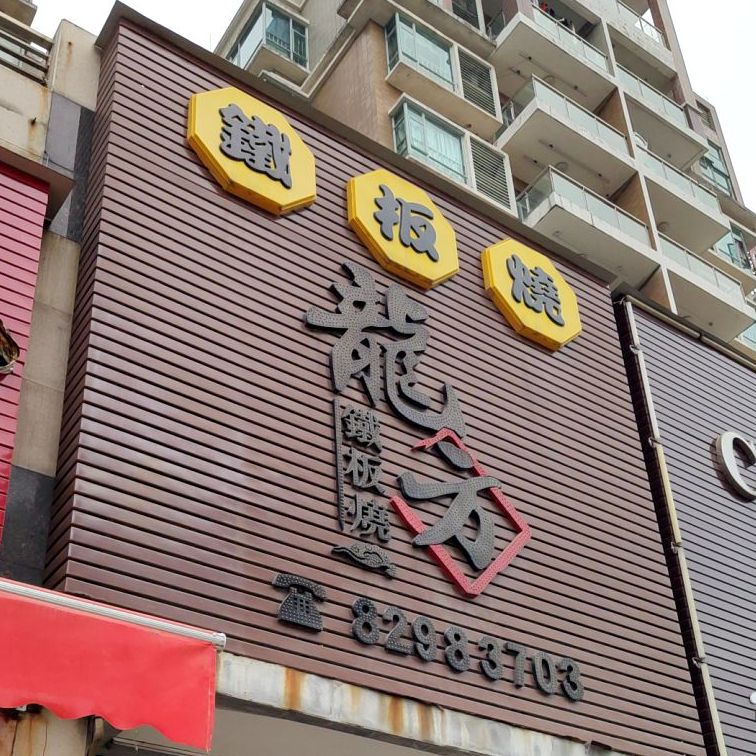 龙方铁板烧(世纪康城店)