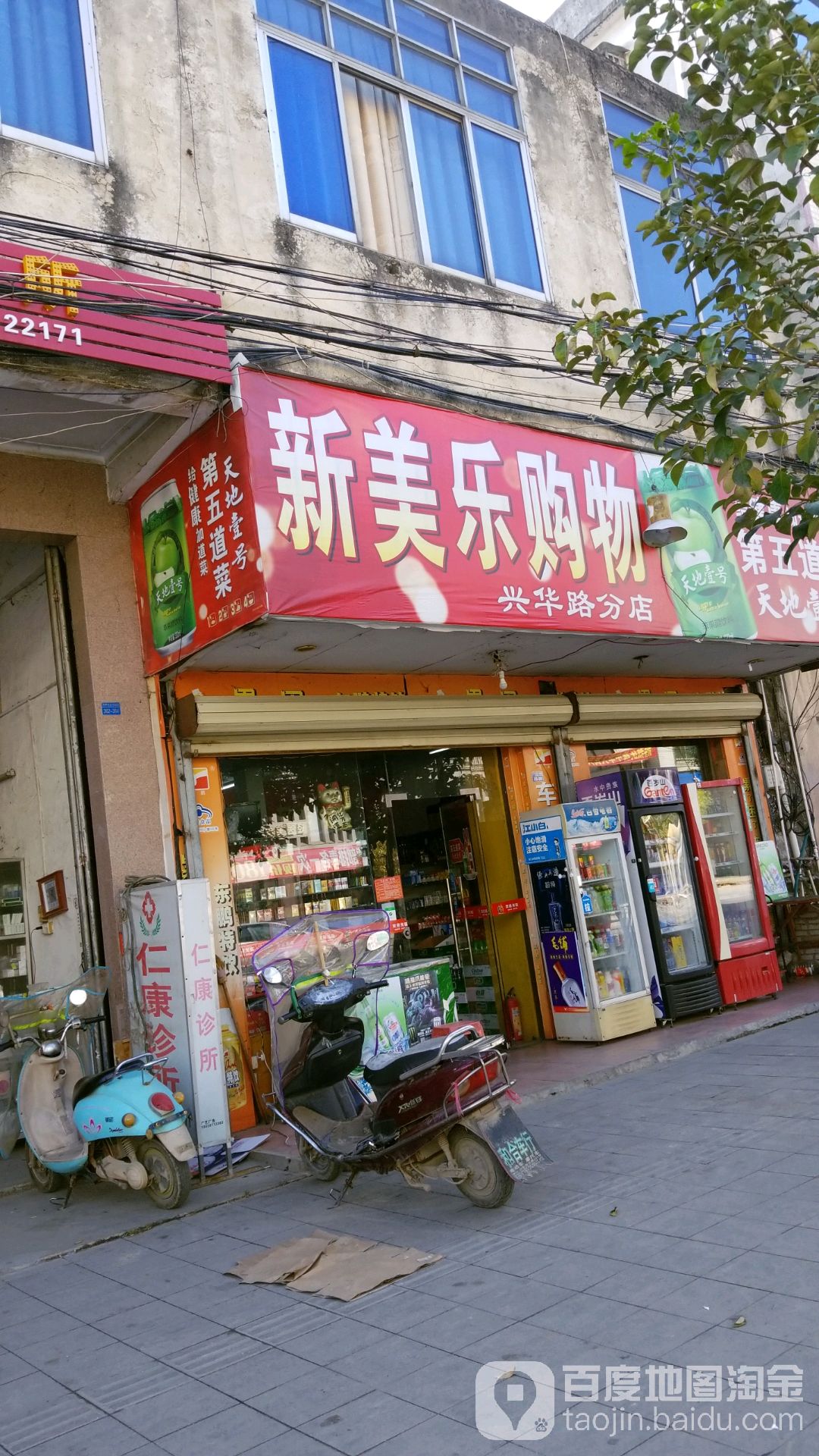 新美乐购物(兴华路分店)